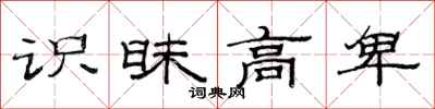 范连陞识昧高卑隶书怎么写