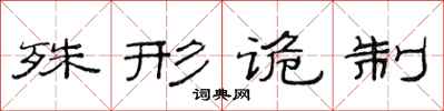 范连陞殊形诡制隶书怎么写