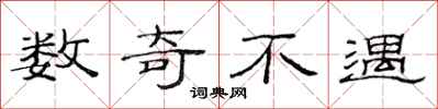 范连陞数奇不遇隶书怎么写
