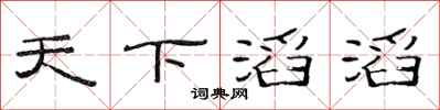 范连陞天下滔滔隶书怎么写
