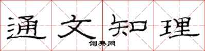 范连陞通文知理隶书怎么写