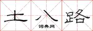 范连陞土八路隶书怎么写