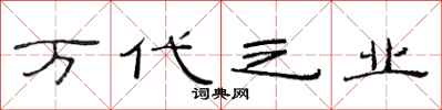 范连陞万代之业隶书怎么写