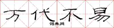 范连陞万代不易隶书怎么写