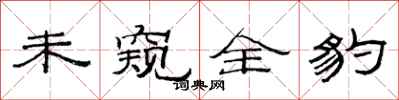 范连陞未窥全豹隶书怎么写