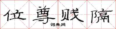 范连陞位尊贱隔隶书怎么写