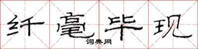 范连陞纤毫毕现隶书怎么写