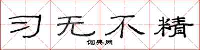范连陞习无不精隶书怎么写