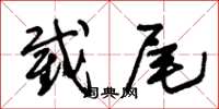 朱锡荣截尾草书怎么写