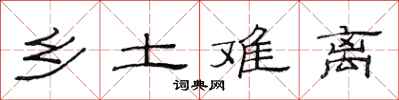 范连陞乡土难离隶书怎么写