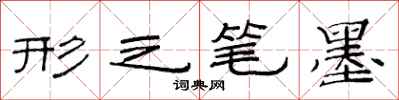 范连陞形之笔墨隶书怎么写