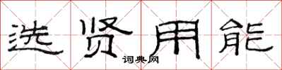 范连陞选贤用能隶书怎么写