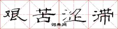范连陞艰苦涩滞隶书怎么写