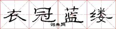 范连陞衣冠蓝缕隶书怎么写