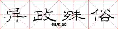 范连陞异政殊俗隶书怎么写