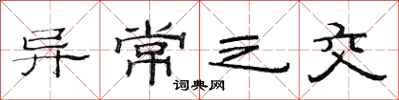 范连陞异常之交隶书怎么写