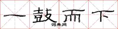 范连陞一鼓而下隶书怎么写