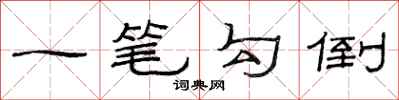 范连陞一笔勾倒隶书怎么写