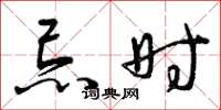 曾庆福忌时草书怎么写