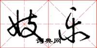曾庆福妓乐草书怎么写