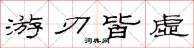 范连陞游刃皆虚隶书怎么写