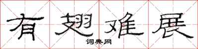 范连陞有翅难展隶书怎么写