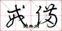 曾庆福戒备草书怎么写