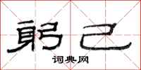 范连陞躬己隶书怎么写