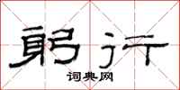 范连陞躬行隶书怎么写
