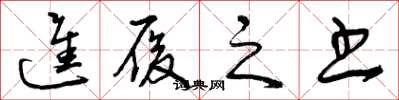曾庆福进履之书草书怎么写