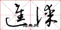 曾庆福进谋草书怎么写