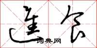 曾庆福进食草书怎么写