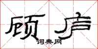 范连陞顾庐隶书怎么写