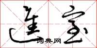 曾庆福进室草书怎么写