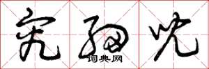 曾庆福究细儿草书怎么写