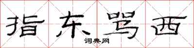 范连陞指东骂西隶书怎么写