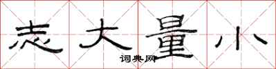 范连陞志大量小隶书怎么写