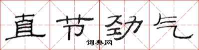 范连陞直节劲气隶书怎么写