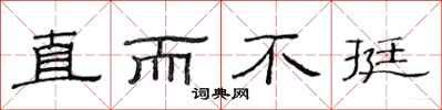 范连陞直而不挺隶书怎么写