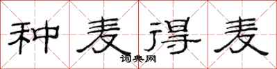 范连陞种麦得麦隶书怎么写
