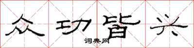 范连陞众功皆兴隶书怎么写
