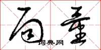 曾庆福局量草书怎么写