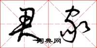 曾庆福君家草书怎么写