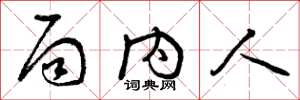 曾庆福局内人草书怎么写