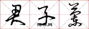 曾庆福君子兰草书怎么写