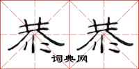 范连陞恭恭隶书怎么写