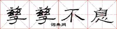 范连陞孳孳不息隶书怎么写