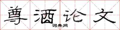 范连陞尊酒论文隶书怎么写