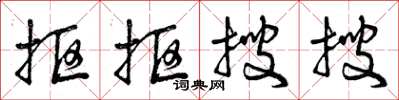 曾庆福抠抠搜搜草书怎么写