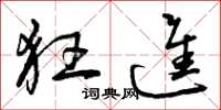 曾庆福狂进草书怎么写
